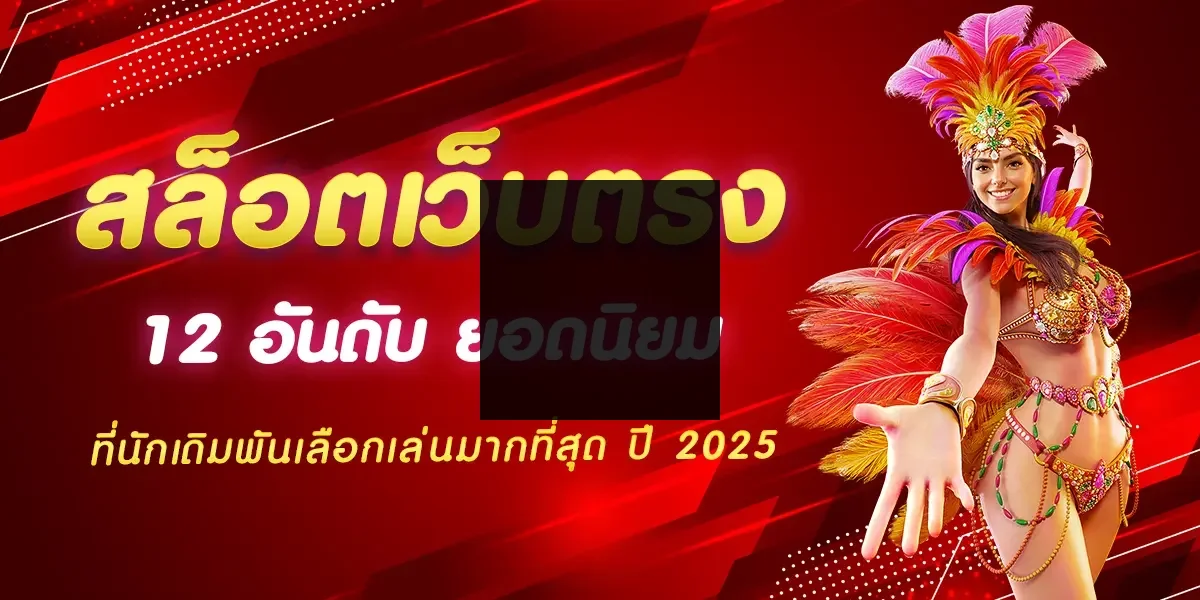 สล็อตเว็บตรง